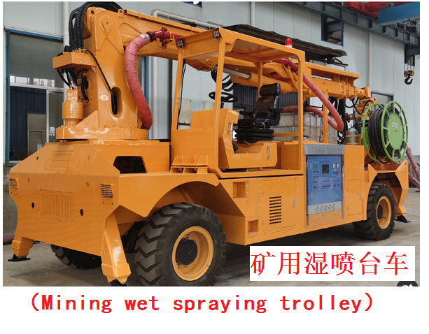 湿喷台车