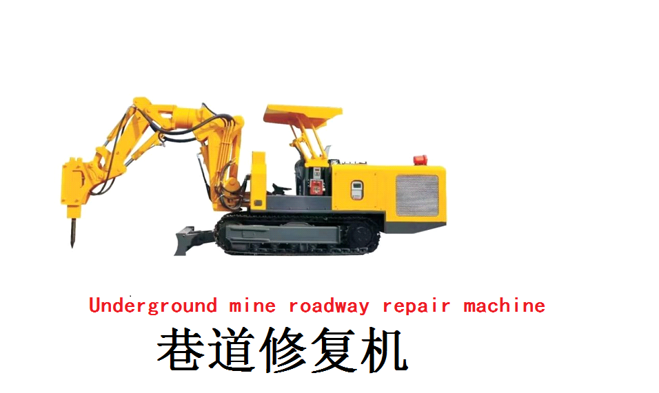 巷道修复机