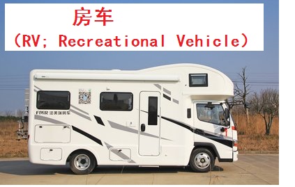 房车