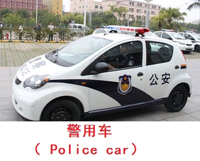 警用车