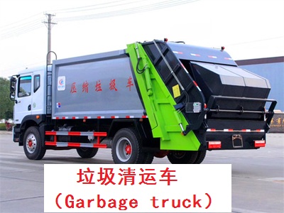 垃圾清运车
