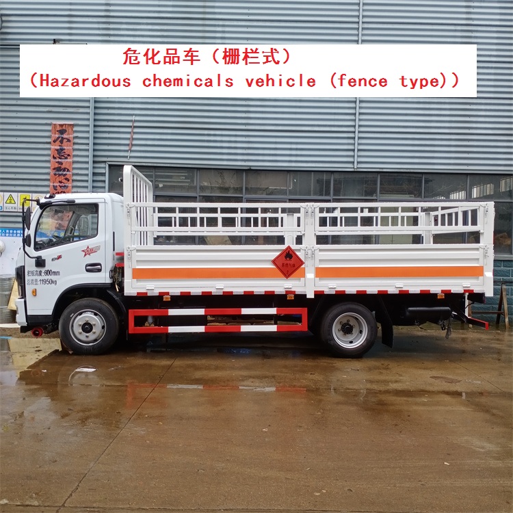 危化品车（栅栏式）